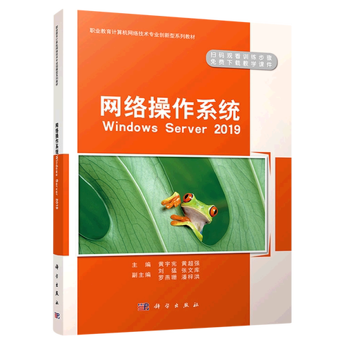 网络操作系统(Windows Server2019职业教育计算机网络技术专业创新型系列教材)