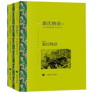 源氏物语(上下译文名著精选)