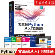 【新华书店】零基础Python从入门到精通实战 python教程自学全套编程入门书籍零基础自学电脑书计算机程序设计实践语言课程pathyon