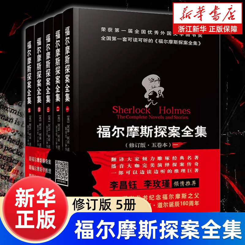 福尔摩斯探案全集(修订版共5册)(精)