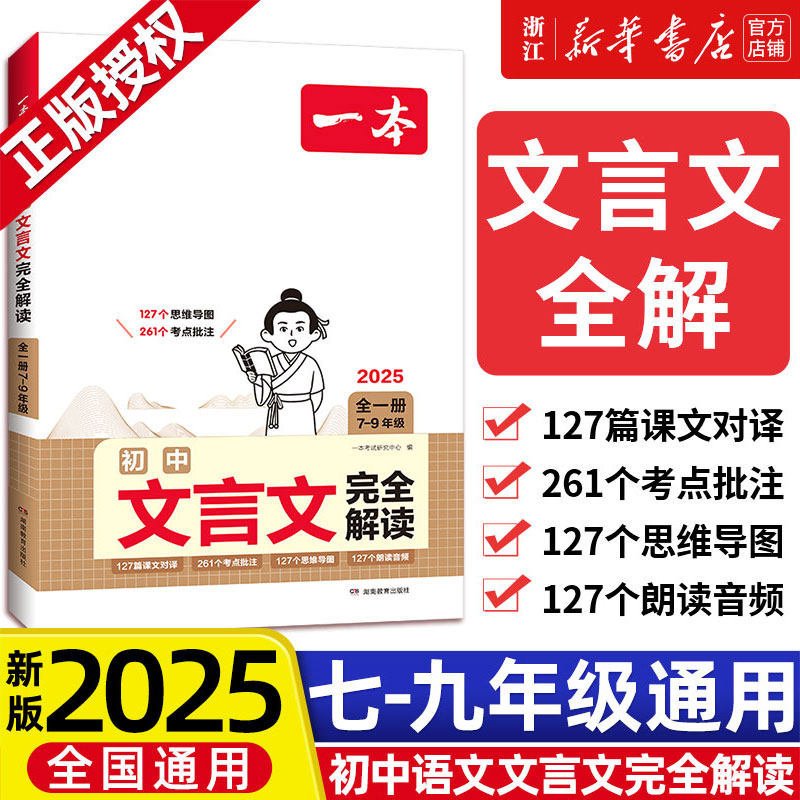 2025 一本初中文言文完全解读7-9年级人教部编版全一册 初中文言文完全解读译注及赏析七八九年级中考古文翻译注解