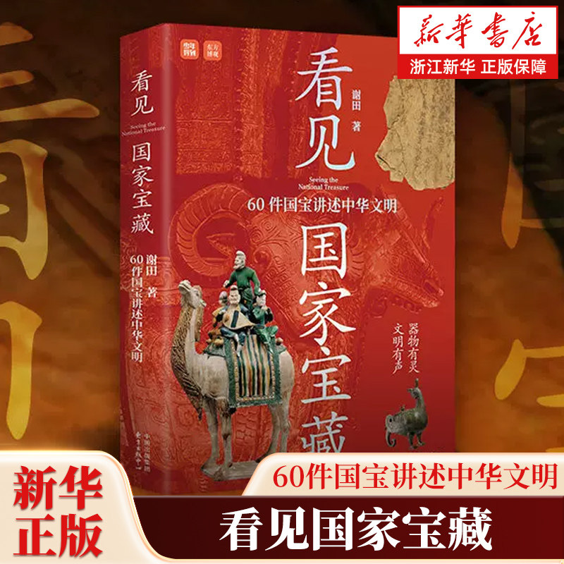 看见国家宝藏 60件国宝讲述中华文明 谢田 著 一场纸上的国宝特展 一次文明的深度朝圣 感悟华夏文明的每一个巅峰时刻 中国通史