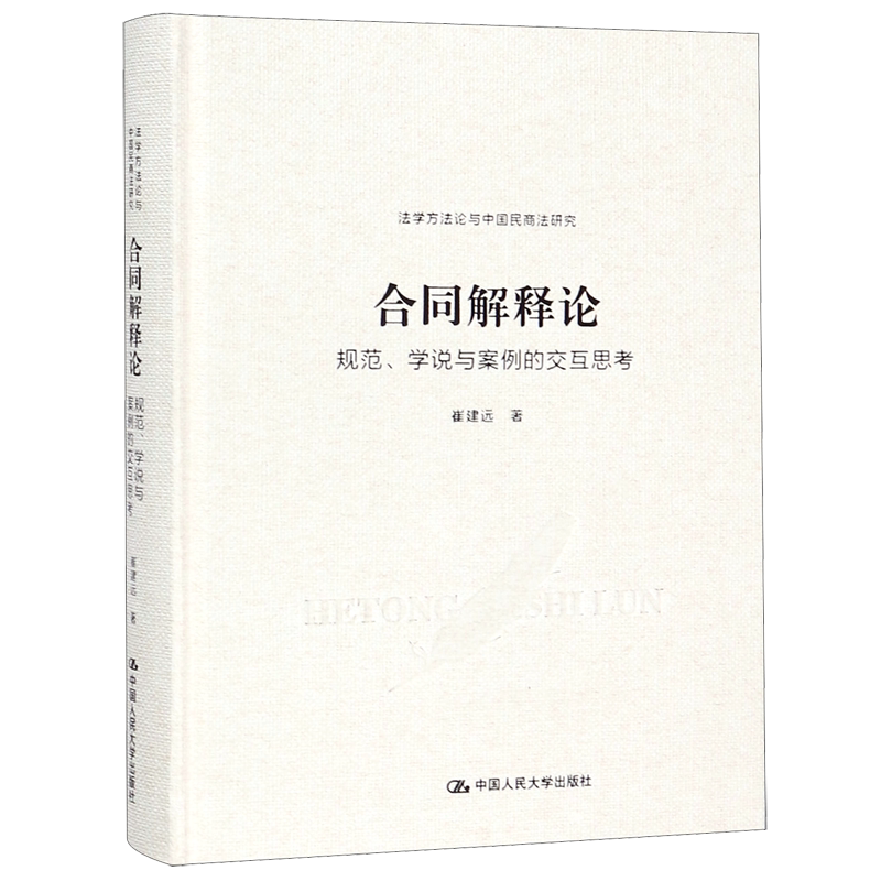 合同解释论(规范学说与案例的交互思考)(精)/法学方法论与中国民商法研究