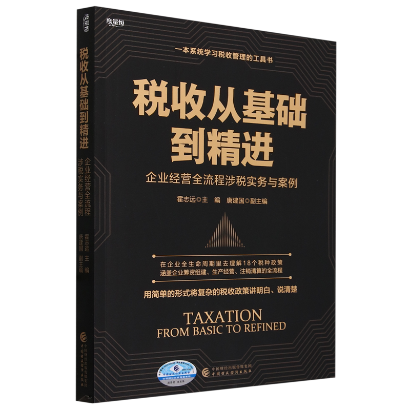 【新华书店旗舰店】税收从基础到精进:企业经营全流程涉税实务与案例 系统学习税收管理工具书 9787522326313 正版书籍图片