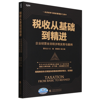 【新华书店旗舰店】税收从基础到精进:企业经营全流程涉税实务与案例 系统学习税收管理工具书 9787522326313 正版书籍