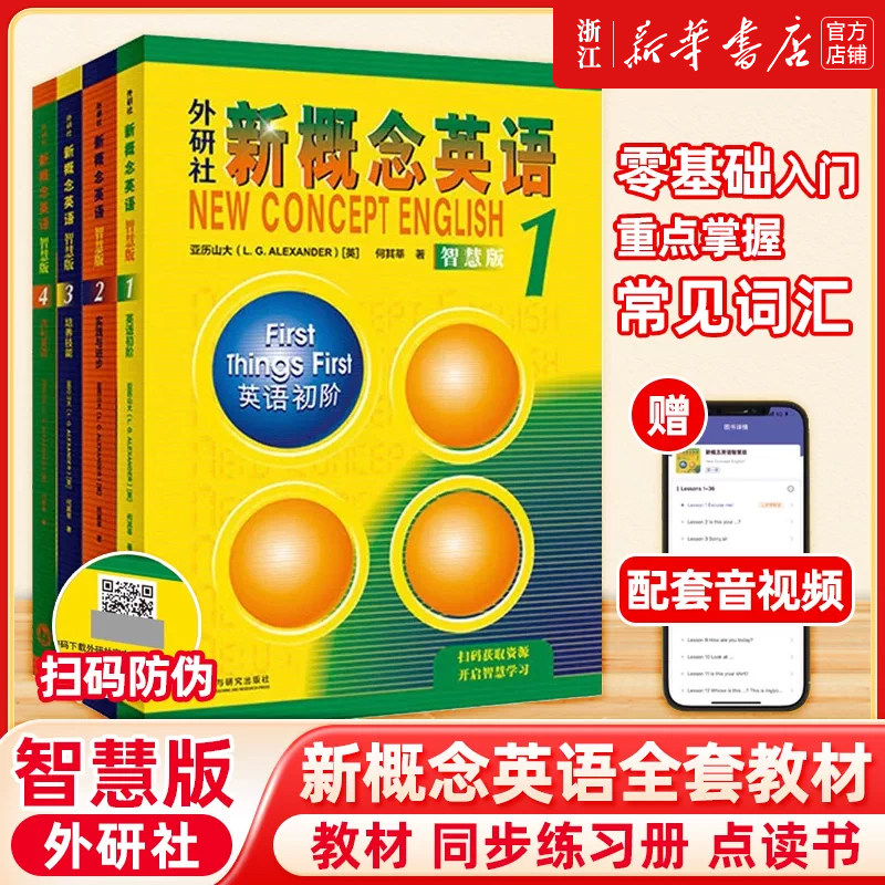 【新华正版】新概念英语智慧版1234 学生用书全套教材4册 朗文外研社亚历山大 听力音频同步练习册中小学生英语入门自学零基础书籍