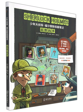追查凶手(精)/少年大侦探福尔摩斯探案笔记