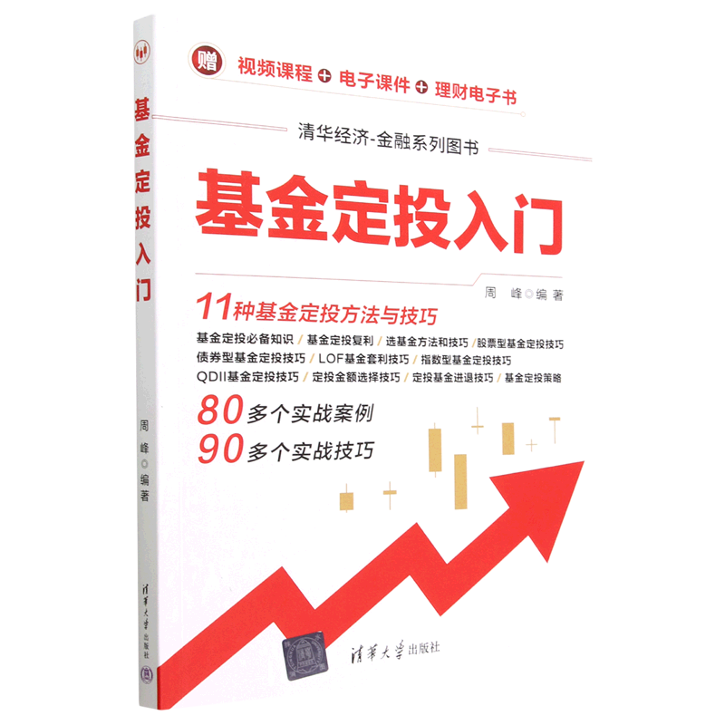 基金定投入门(清华经济金融系列图书)