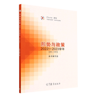 形势与政策.2022-2023学年.第二学期