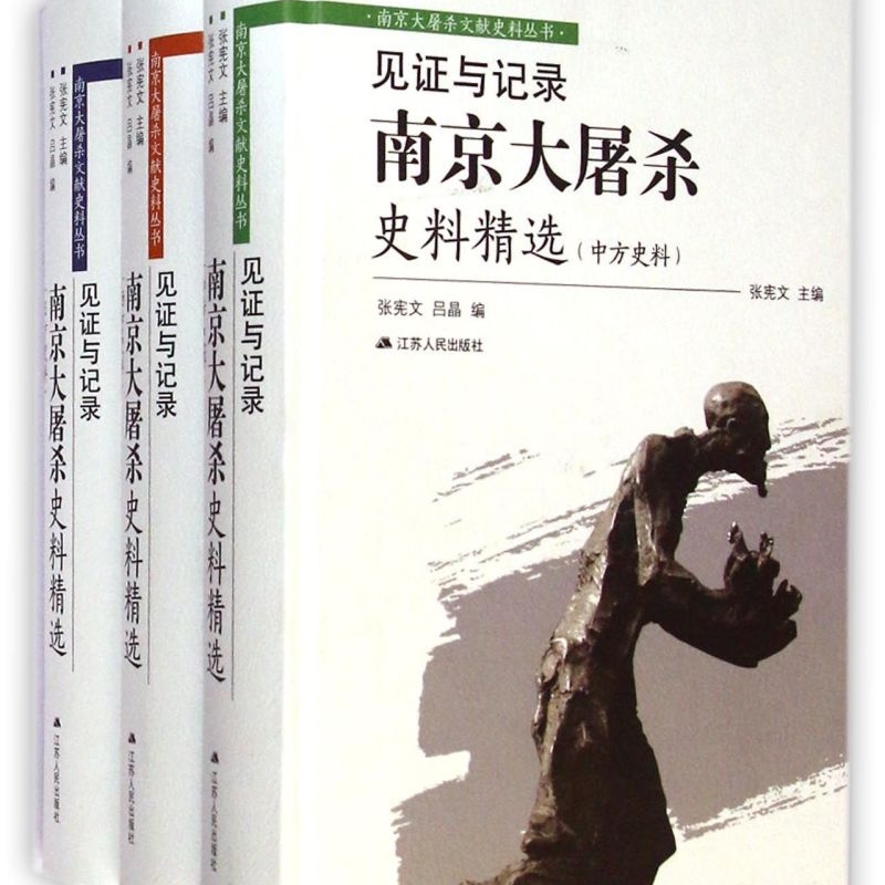 见证与记录(南京大屠杀史料精选共3册)(精)/南京大屠杀文献史料丛书