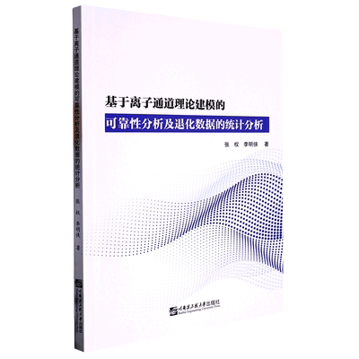 基于离子通道理论建模的可靠性分析及退化数据的统计分析
