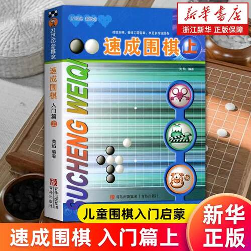 【新华书店旗舰店】速成围棋入门篇.上 21世纪新概念 黄焰 幼儿初学者围棋书教材 儿童围棋入门启蒙篇 少儿围棋入门教程定式大全