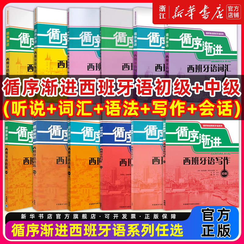 循序渐进西班牙语系列