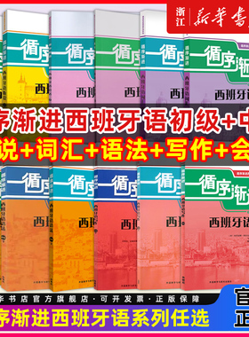 外研社循序渐进西班牙语听说12词汇语法写作会话初级中级大学西班牙语听力口语自学入门教材A1-A2/B1/B2西语专业本科教程学习用书