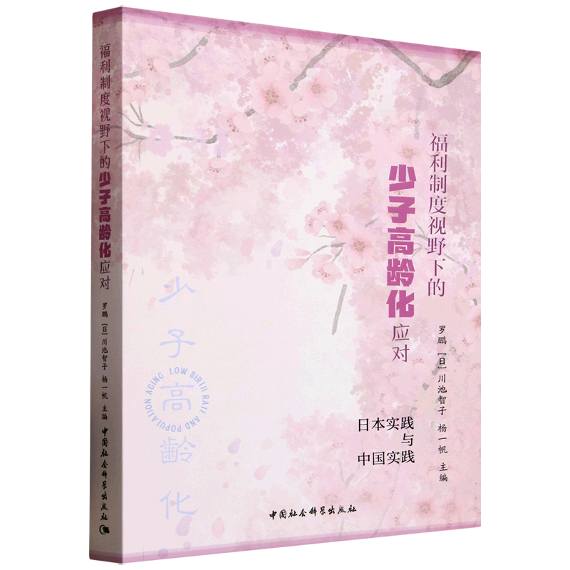 福利制度视野下的少子高龄化应对:日本实践与中国实践