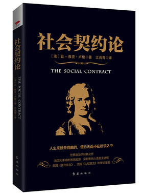 社会契约论 黑金系列 卢梭著 世界政治经典著作 法国大革命思想起源 《独立宣言》《人权宣言》基础 西方社会学理论概述 新华先锋