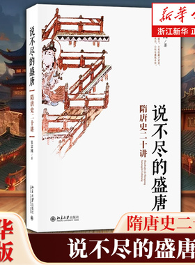 【新华书店旗舰店官网】正版包邮 说不尽的盛唐:隋唐史二十讲 名师大讲堂系列 吴宗国 著 北京大学出版社