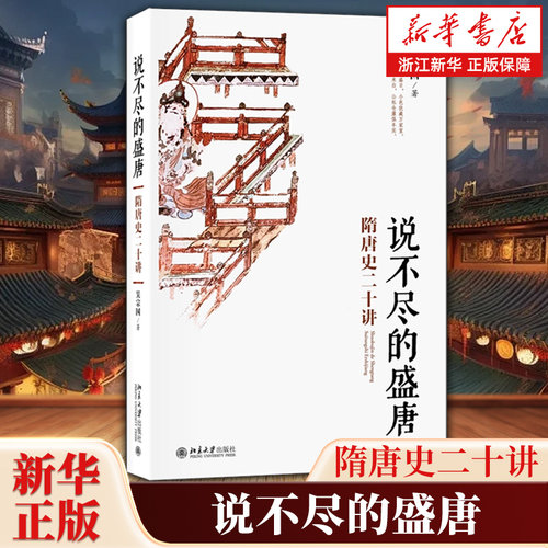 【新华书店旗舰店官网】正版包邮 说不尽的盛唐:隋唐史二十讲 名师大讲堂系列 吴宗国 著 北京大学出版社