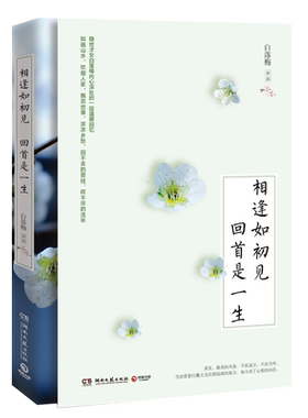 【新华书店旗舰店官网】正版包邮 相逢如初见回首是一生 白落梅 自传散文集 你若安好便是晴天中国现当代文学散文随笔小说书籍