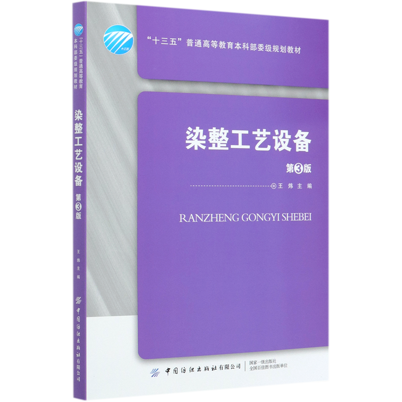 染整工艺设备(第3版十三五普通高等教育本科部委级规划教材)