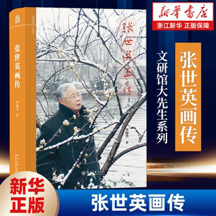 张世英画传 文研馆大先生系列 北大哲学系李超杰教授撰写 展示张世英先生的生平事迹治学精神与主要成就 北京大学出版社