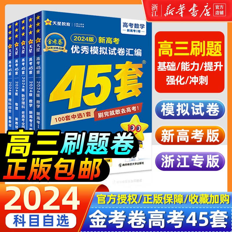 2024新版金考卷高考45套模拟卷语文数学英语物理生物化学政治地理历史理科综合文综理数新高考冲刺汇编2023高中试卷高三真题套卷