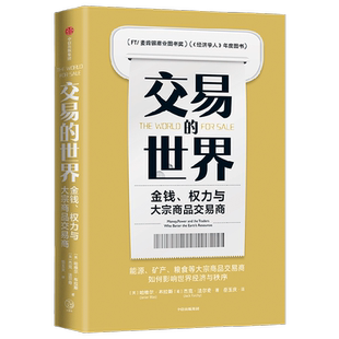 【新华书店旗舰店官网】交易的世界 : 金钱、权力与大宗商品交易商 《金融时报》《经济学人》年度图书,麦肯锡2021年商业图书入围