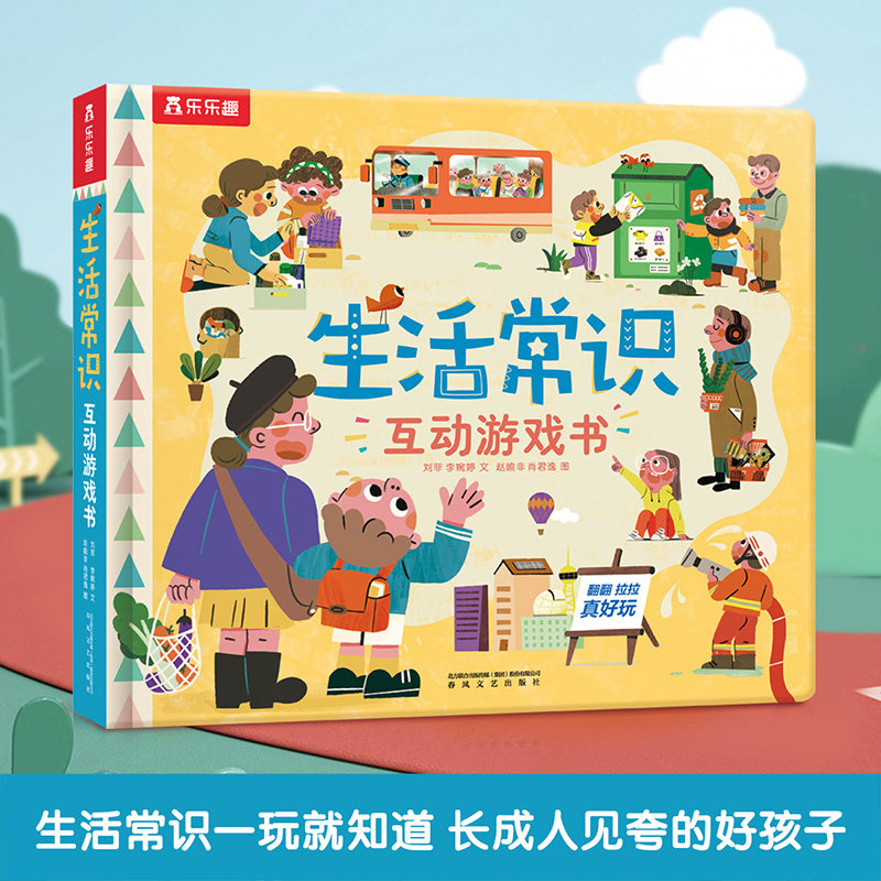 生活常识3d互动立体书 儿童绘本3一6岁以上好习惯绘本翻翻书科普书籍幼儿园硬壳绘本阅读宝宝益智早教书大小百科全书睡前故事读物