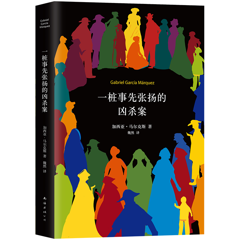 【新华书店旗舰店官网】正版包邮 一桩事先张扬的凶杀案 马尔克斯 精装典藏版 一部极具张力的小说 侦探推理 小说