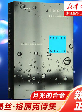 月光的合金 美国桂冠诗人露易丝·格丽克诗集(精)Louise Glück沉默的经典诗歌2020诺贝尔文学奖