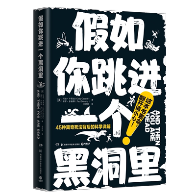【新华书店旗舰店官网】假如你跳进一个黑洞里 脑洞大开趣味科普 幽默风趣科普百科读物书籍 保罗多赫蒂等著 正版书籍包邮