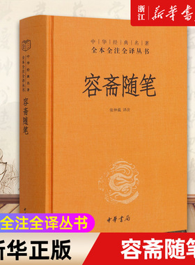 【新华书店旗舰店官网】正版包邮 容斋随笔 中华书局经典名著全本全注全译丛书 三全本系列  洪迈撰 张仲裁注 南宋笔记小说历史书
