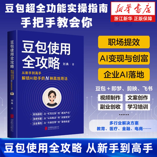 豆包使用全攻略:从新手到高手解锁AI助手的N种高效用法 豆包超全功能实操指南从入门到精通聚焦职场提效AI变现与创富工作效率