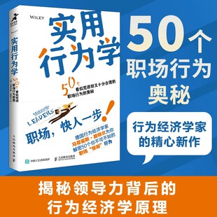 商业心理学 职场职业发展 组织行为 分析怪诞行为学 增强影响力图书籍 实用行为学 思考原则 行为经济学家解读领导力发展
