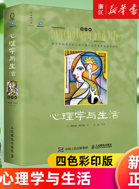 【多册任选】正版包邮 心理学与生活:第20版:中文版 四色彩印版 单色版 理查德格里格心理学入门教材普通心理学书籍