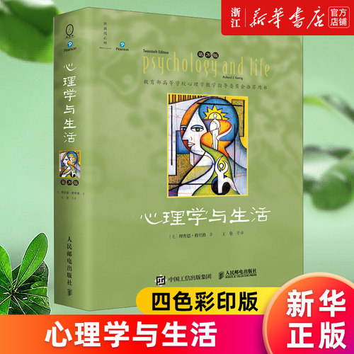 【多册任选】正版包邮 心理学与生活:第20版:中文版 四色彩印版 单色版 理查德格里格心理学入门教材普通心理学书籍