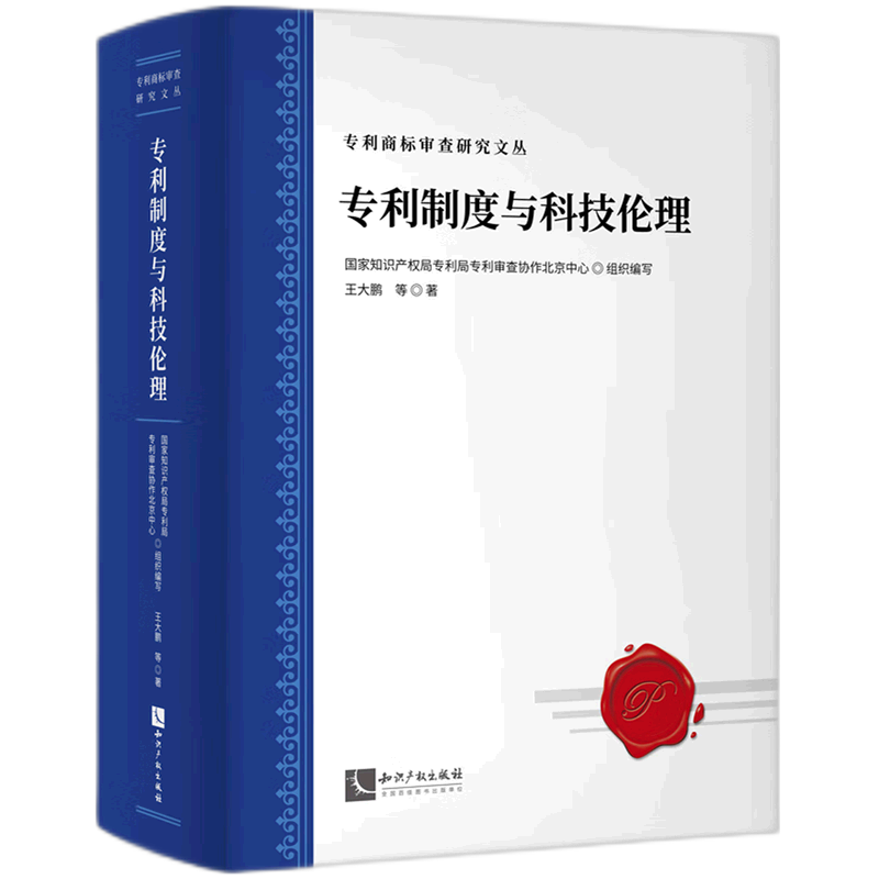 专利制度与科技伦理(发明专利的伦理道德审查)(精)/专利商标审查研究文丛
