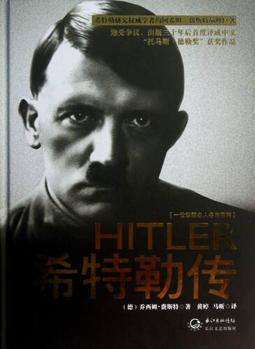 希特勒传(精)/一世珍藏名人名传系列