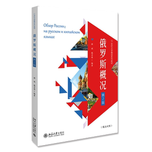 俄罗斯概况(第2版21世纪大学俄语系列教材)