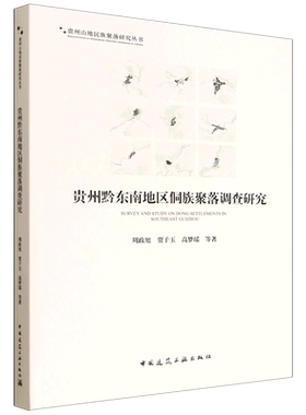 贵州黔东南地区侗族聚落调查研究=SURVEY AND STUDY ON DONG SETTLEMENTS IN SOUTHEAST GUIZHOU...