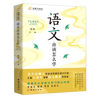 【新华书店旗舰店官网】语文应该怎么学 正确引导孩子打好语文学习基础 语文学习如何打底子把握现代文阅读文言文古诗词写作的考点