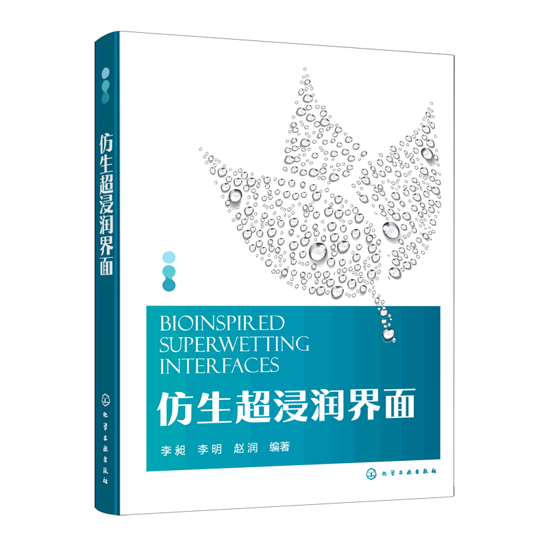 仿生超浸润界面 李昶 界面浸润基础理论 界面浸润及黏附相关性能表征 自然界超浸润界面 配习题参考答案 仿生爱好者科普读物