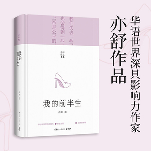 前半生 我 亦舒作品旧欢如梦辑 同名电视剧原著都市女性成长励志小说 故事人淡如菊 圆舞玫瑰 新华书店旗舰店官网