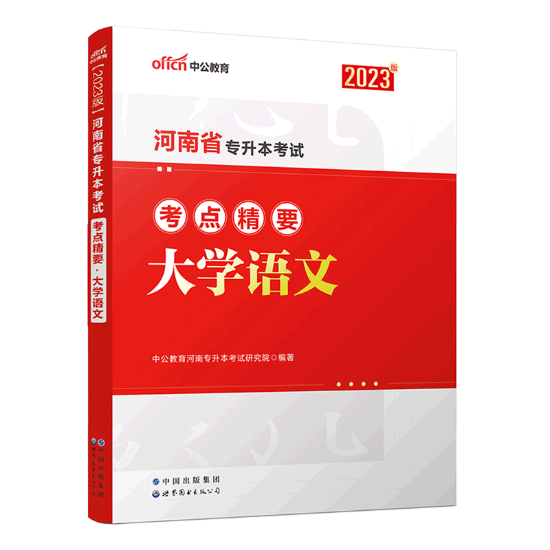 河南省专升本考试考点精要.大学语文