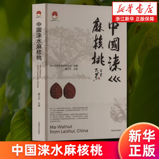 【新华书店旗舰店】中国涞水麻核桃 涞水县惠农麻核桃协会 冀卫东 麻核桃学术研究百科书 正版书籍