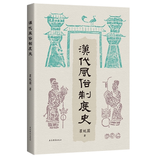 汉代风俗制度史