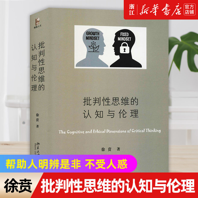 【新华书店旗舰店官网】批判性思维的认知与伦理(精) 徐贲著 帮助人们培养辨别真相 增强明辨是非的能力 人文教育 人的情感高性价比高么？