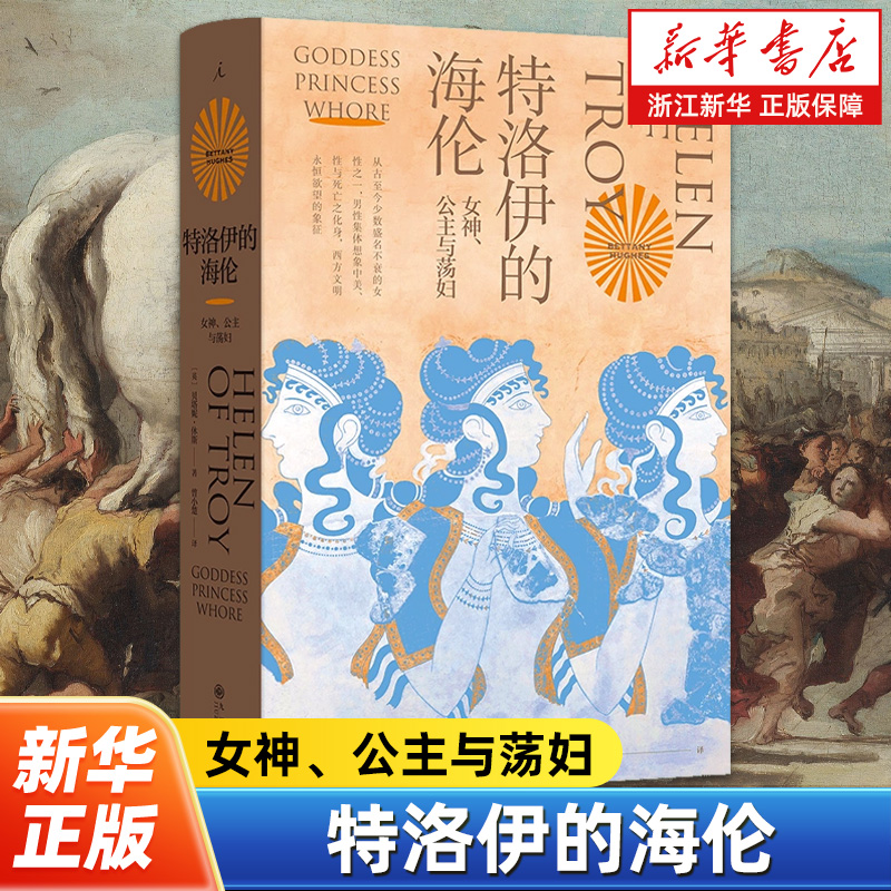 特洛伊的海伦:女神、公主与荡妇 贝塔妮·休斯 著 追寻西方男性集体想象之前的海伦 伊斯坦布尔三城记 共塑 理想国书系