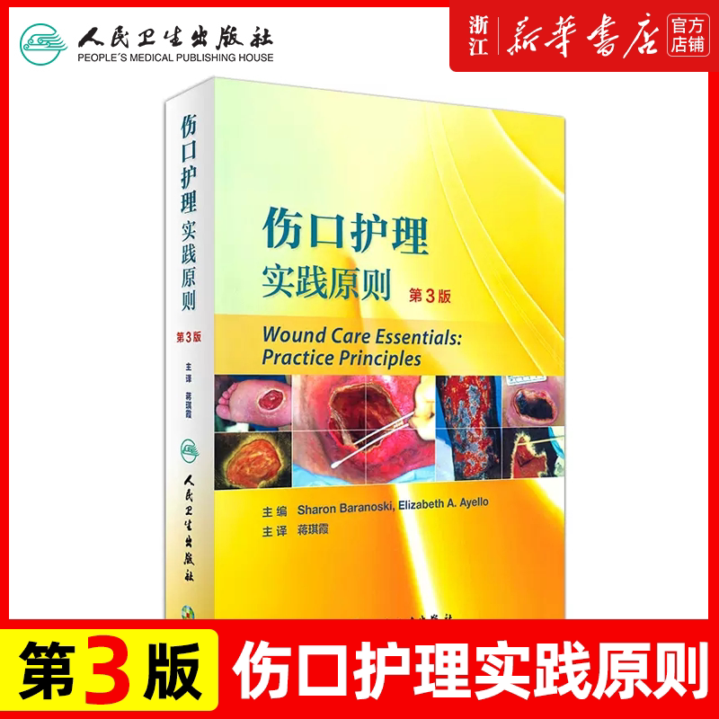 伤口护理实践原则 第3三版 翻译版 蒋琪霞 主译 护理学 9787117239035 2017年3月参考书 人民卫生出版社 护理经典