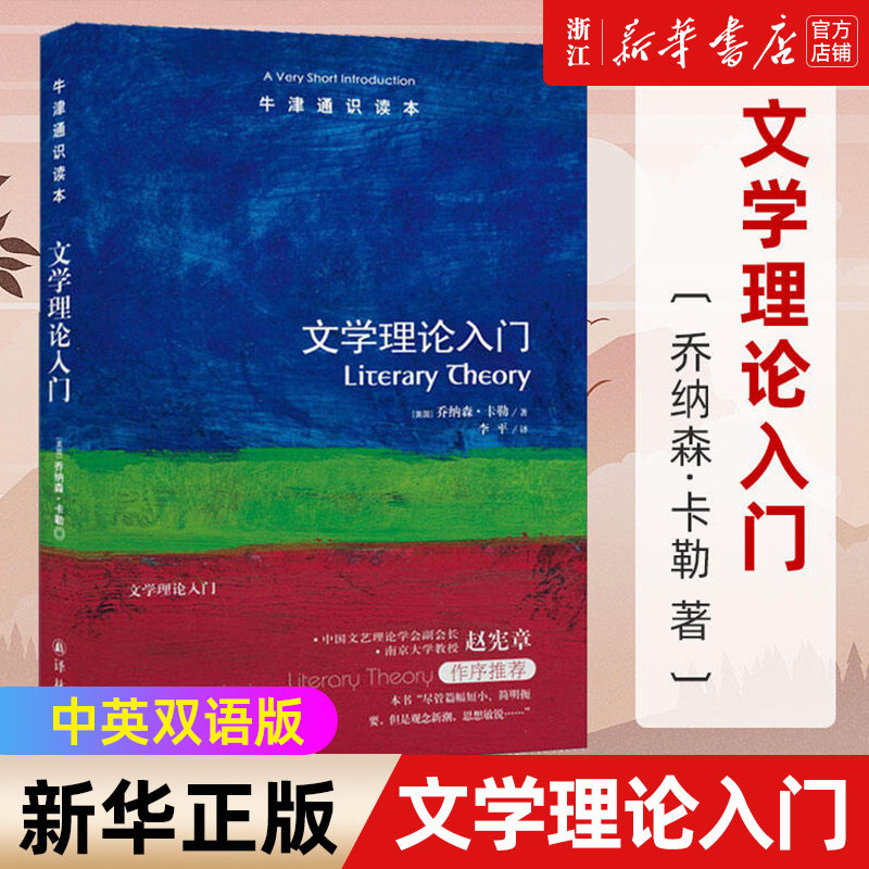 【新华书店旗舰店官网】正版包邮 文学理论入门/牛津通识读本图片